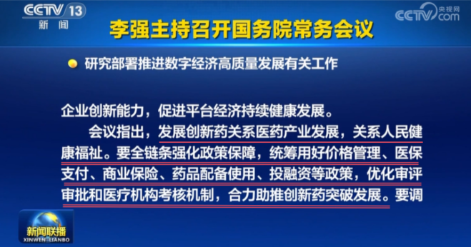 李強(qiáng)主持召開(kāi)國(guó)務(wù)院常務(wù)會(huì)議：研究部署推進(jìn)數(shù)字經(jīng)濟(jì)高質(zhì)量發(fā)展有關(guān)工作
