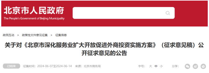 《北京市深化服務(wù)業(yè)擴(kuò)大開(kāi)放促進(jìn)外商投資實(shí)施方案》（征求意見(jiàn)稿）