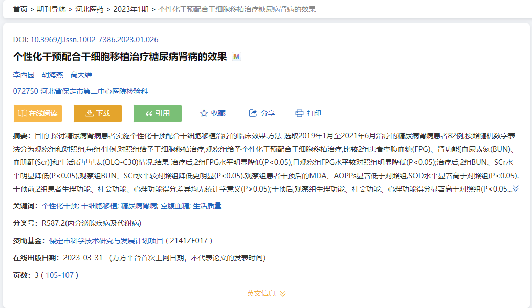 2023年干細(xì)胞治療糖尿病腎病臨床案例