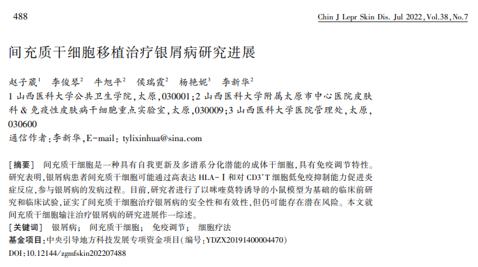 間充質干細胞移植治療銀屑病研究進展