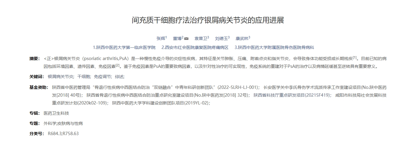 間充質干細胞療法治療銀屑病關節炎的應用進展