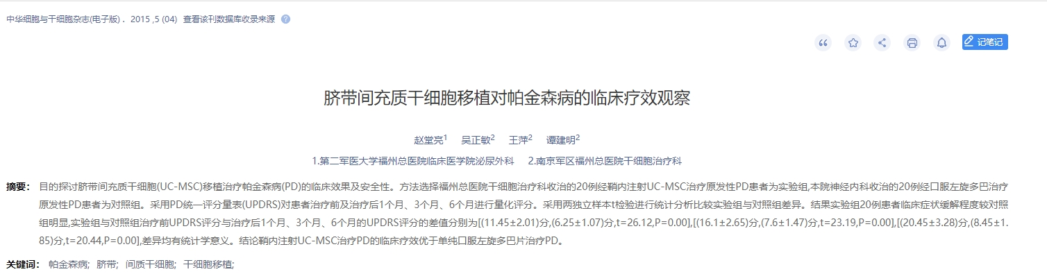 臍帶間充質干細胞移植對帕金森病的臨床療效觀察