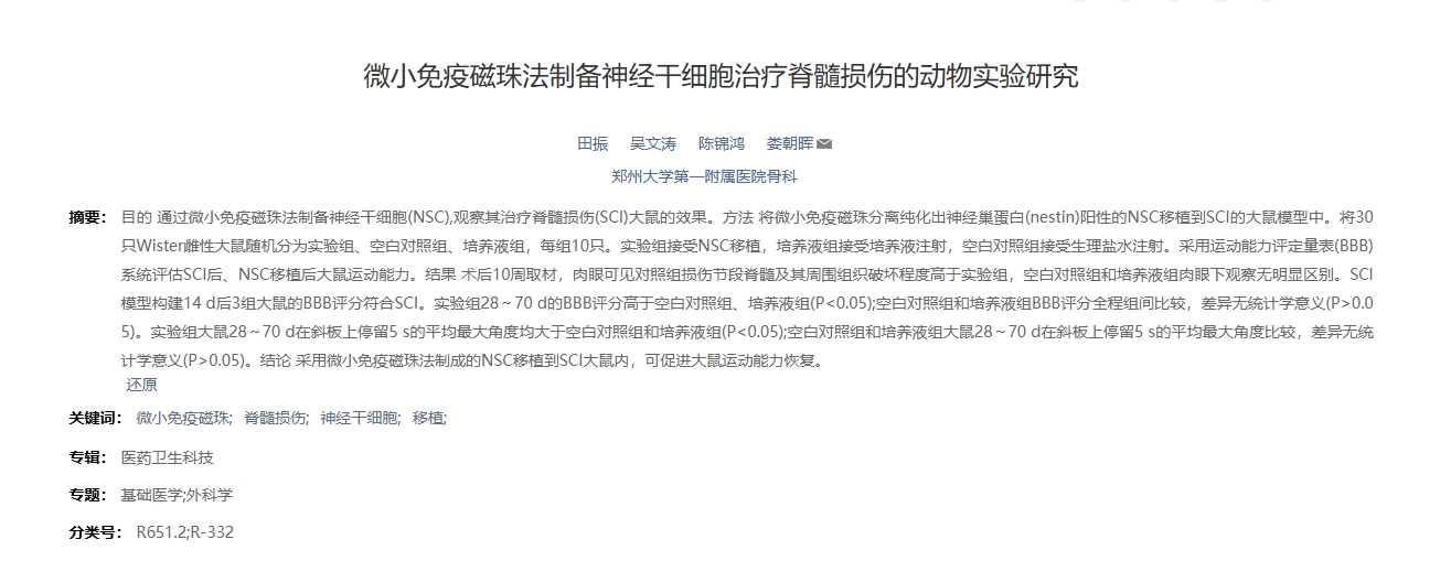 微小免疫磁珠法制備神經干細胞治療脊髓損傷的動物實驗研究