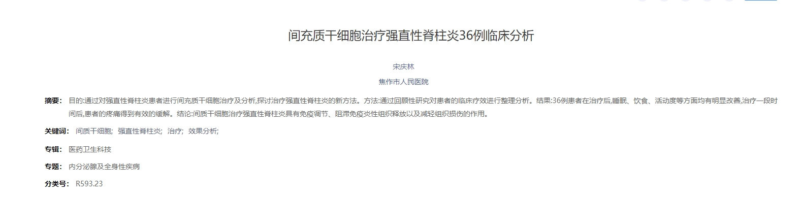 間充質干細胞治療強直性脊柱炎36例臨床分析 間充質干細胞治療強直性脊柱炎36例臨床分析