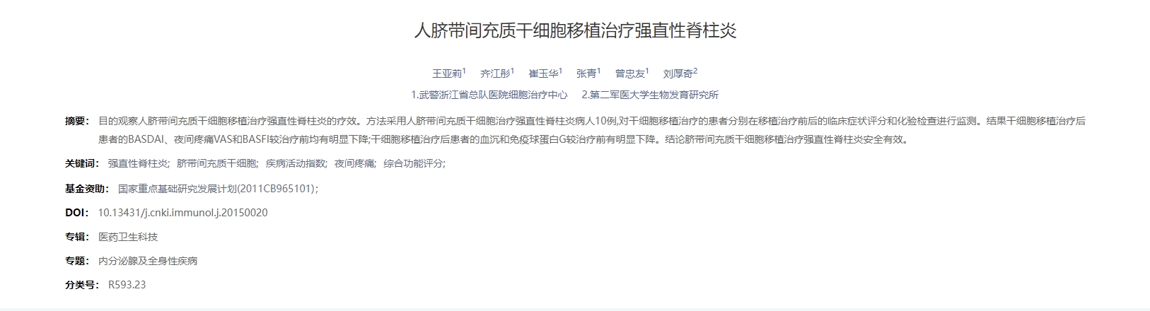 人臍帶間充質干細胞移植治療強直性脊柱炎 人臍帶間充質干細胞移植治療強直性脊柱炎