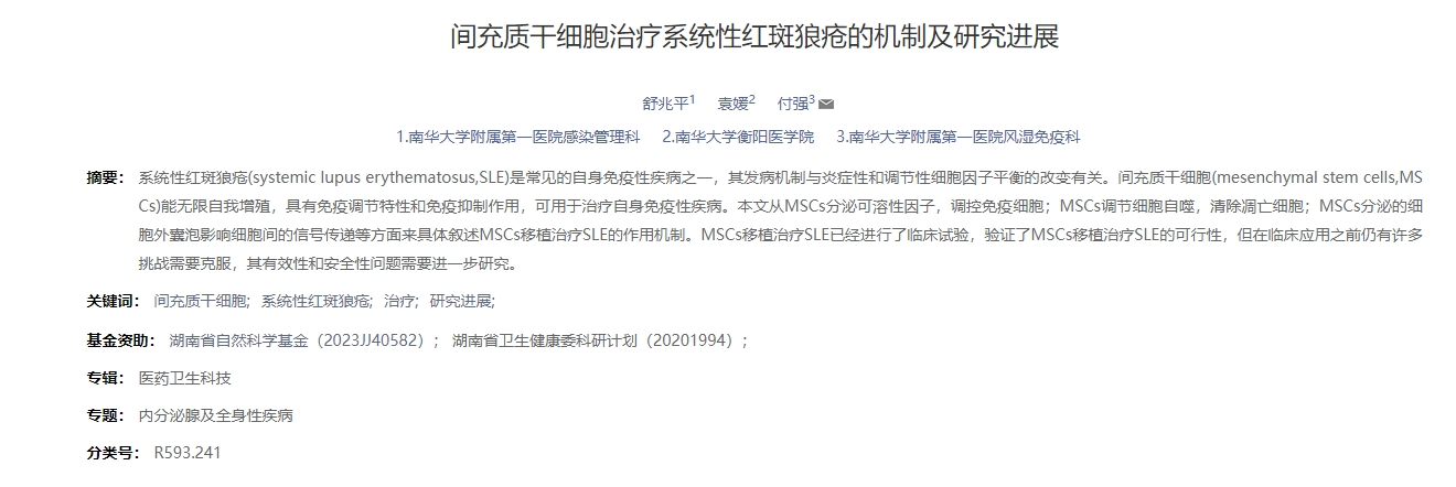 間充質干細胞治療系統(tǒng)性紅斑狼瘡的機制及研究進展 間充質干細胞治療系統(tǒng)性紅斑狼瘡的機制及研究進展