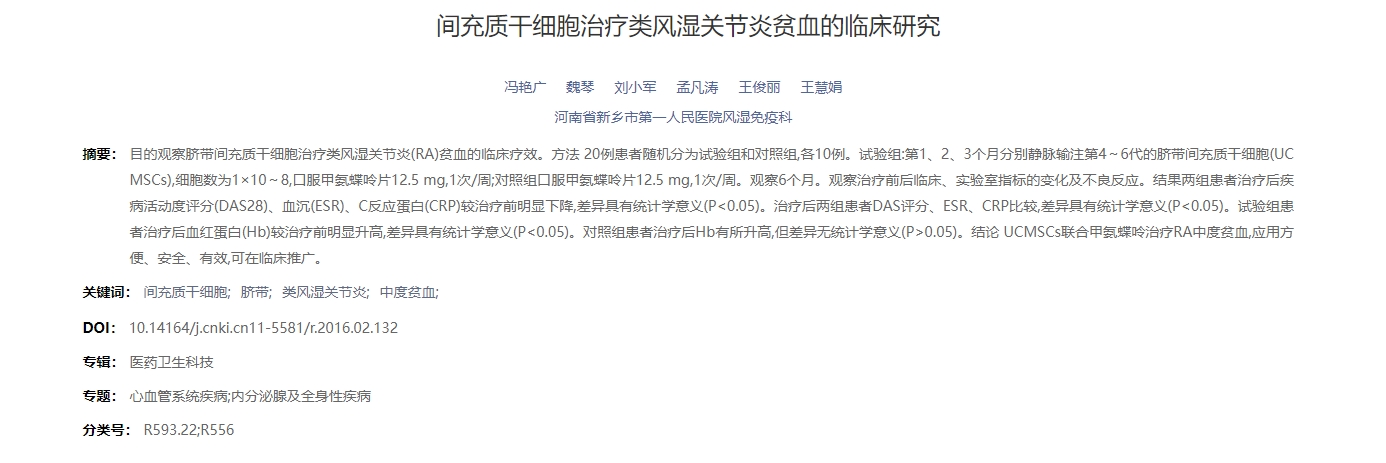 間充質干細胞治療類風濕關節炎貧血的臨床研究