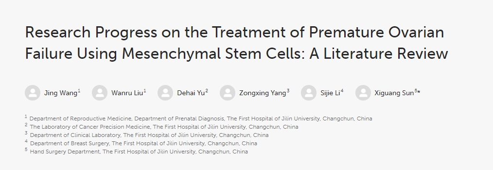 間充質(zhì)干細(xì)胞治療卵巢早衰研究進展：文獻綜述