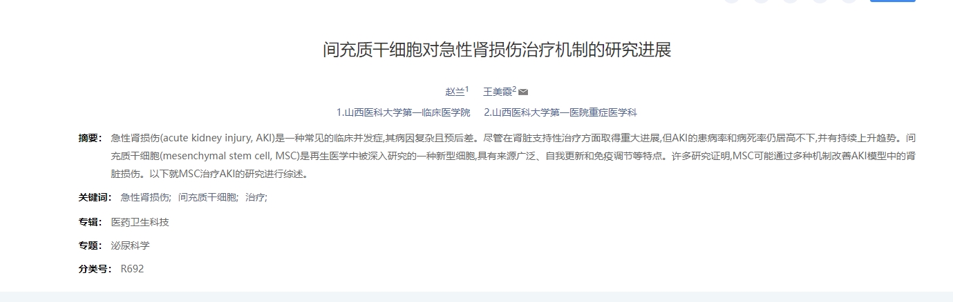 于間充質干細胞對急性腎損傷治療機制的研究進展 于間充質干細胞對急性腎損傷治療機制的研究進展