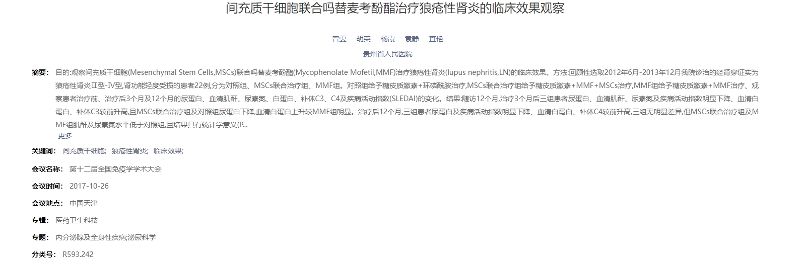 間充質(zhì)干細胞聯(lián)合嗎替麥考酚酯治療狼瘡性腎炎的臨床效果觀察