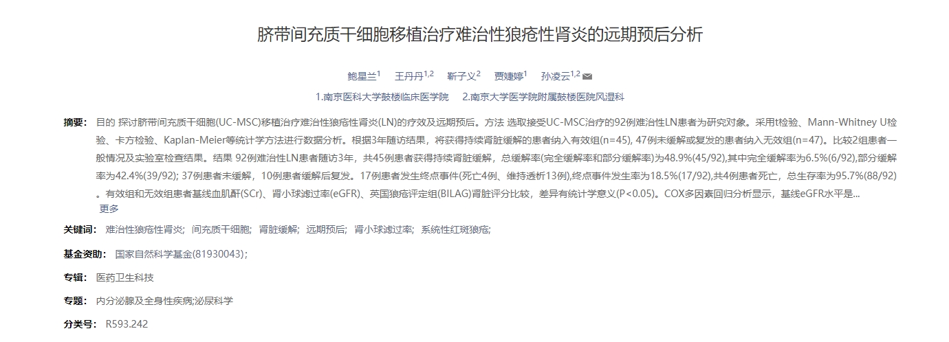 臍帶間充質(zhì)干細胞移植治療難治性狼瘡性腎炎的遠期預(yù)后分析