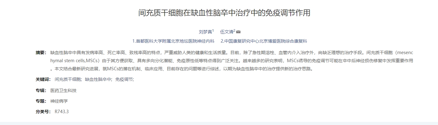間充質干細胞在缺血性腦卒中治療中的免疫調節作用 間充質干細胞在缺血性腦卒中治療中的免疫調節作用