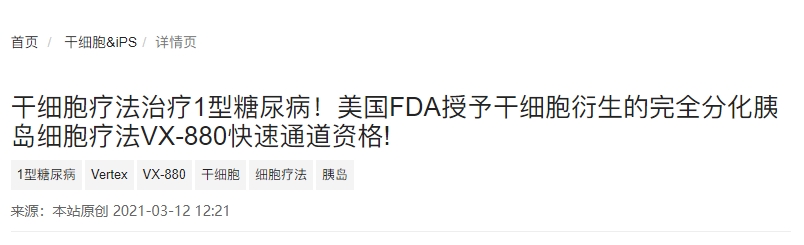 干細胞療法治療1型糖尿病!美國FDA授予干細胞衍生的完全分化胰島細胞療法VX-880快速通道資格!