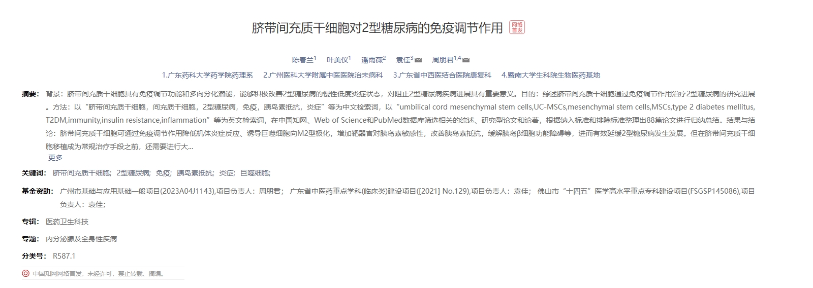 臍帶間充質干細胞對2型糖尿病的免疫調節作用 臍帶間充質干細胞對2型糖尿病的免疫調節作用