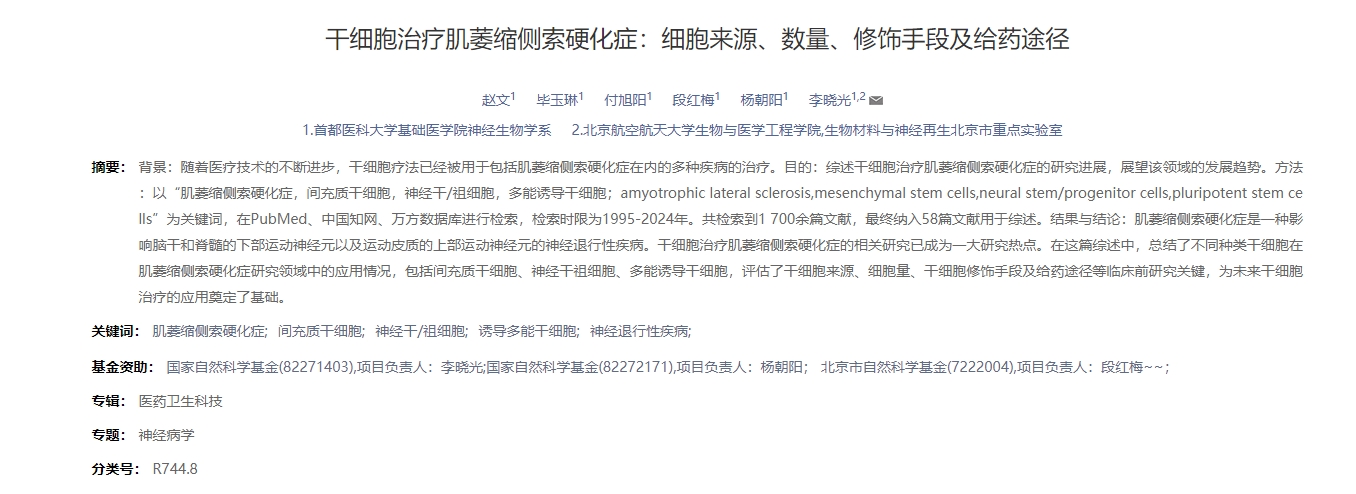 干細胞治療肌萎縮側索硬化癥:細胞來源、數量、修飾手段及給藥途徑 干細胞治療肌萎縮側索硬化癥:細胞來源、數量、修飾手段及給藥途徑