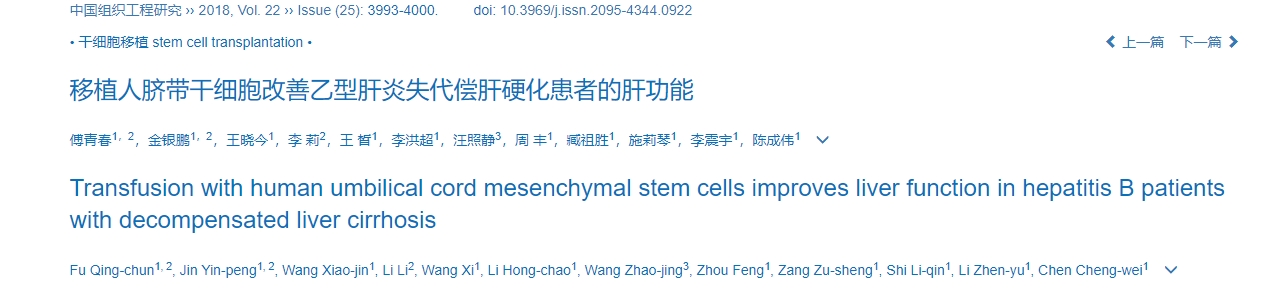 輸注人臍帶間充質干細胞可改善失代償性肝硬化乙肝患者的肝功能