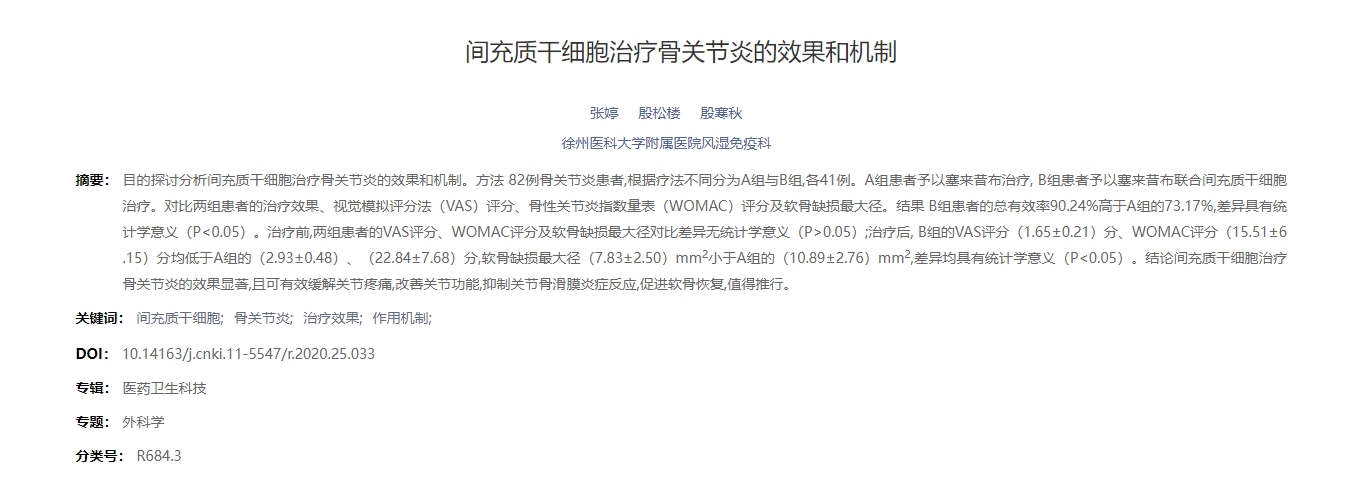 間充質干細胞治療骨關節炎的效果和機制