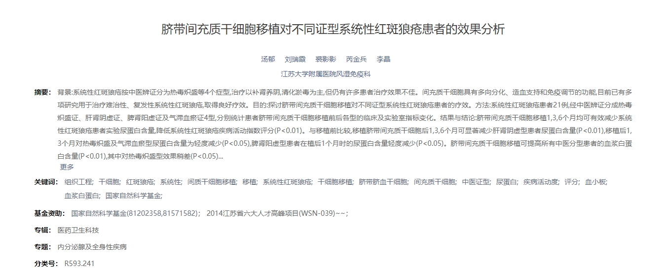 臍帶間充質干細胞移植對不同證型系統(tǒng)性紅斑狼瘡患者的效果分析