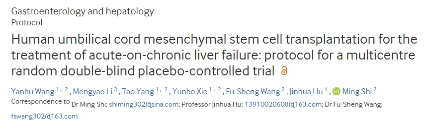 一項臍帶間充質干細胞治療慢加急肝衰竭的多中心雙盲隨機對照試驗方案 一項臍帶間充質干細胞治療慢加急肝衰竭的多中心雙盲隨機對照試驗方案