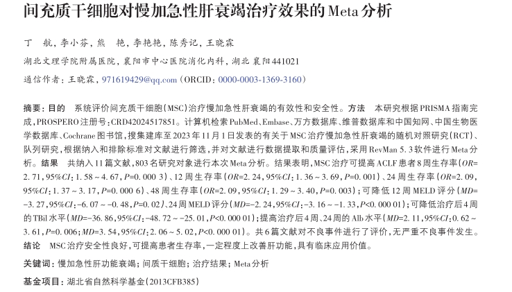 間充質干細胞對慢加急性肝衰竭治療效果的Meta分析 間充質干細胞對慢加急性肝衰竭治療效果的Meta分析
