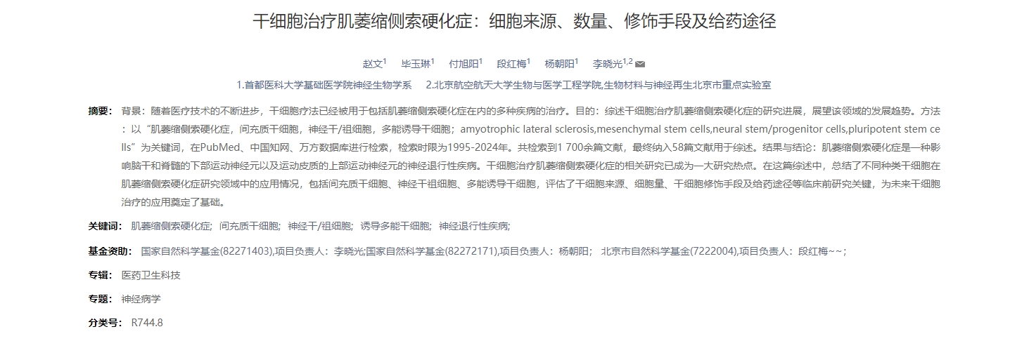 干細(xì)胞治療肌萎縮側(cè)索硬化癥：細(xì)胞來源、數(shù)量、修飾手段及給藥途徑