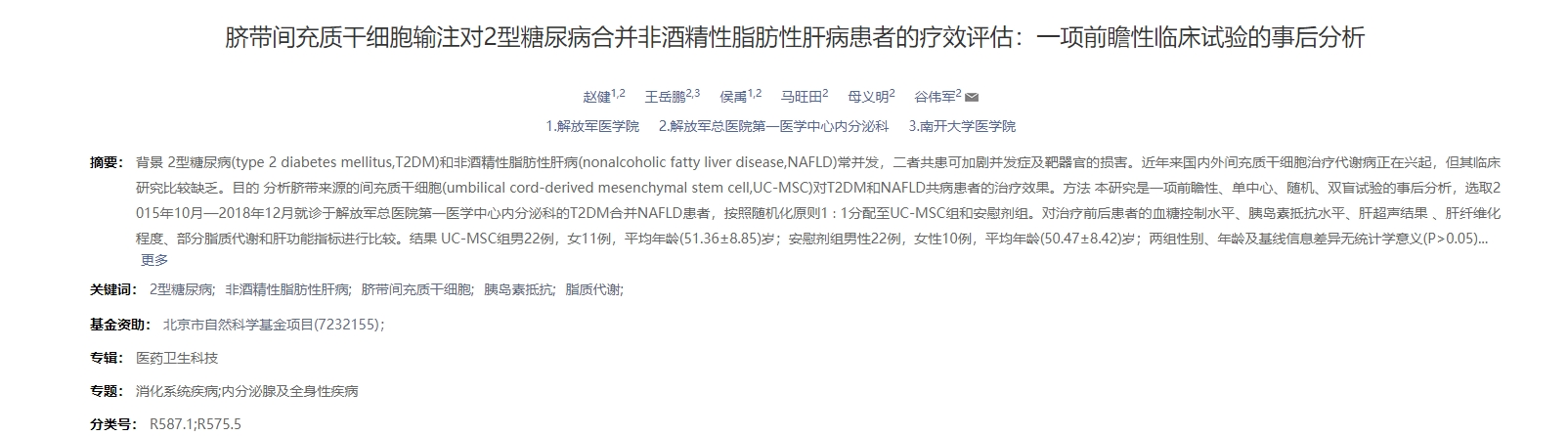 臍帶間充質(zhì)干細胞輸注對非酒精性脂肪性肝病患者的療效評估：一項前瞻性臨床試驗的事后分析