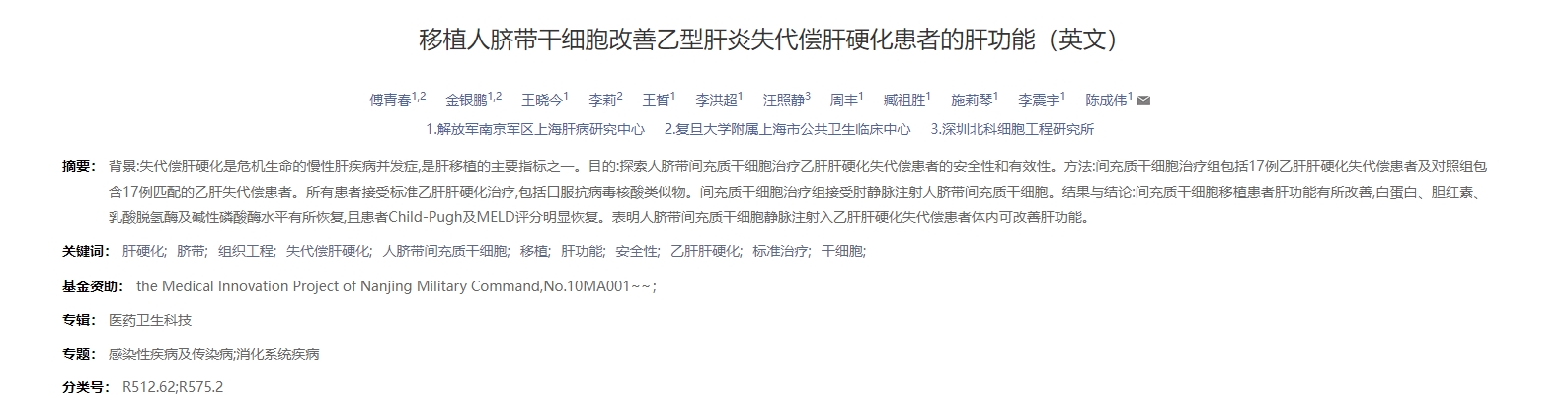 移植人臍帶干細(xì)胞改善乙型肝炎失代償肝硬化患者的肝功能 移植人臍帶干細(xì)胞改善乙型肝炎失代償肝硬化患者的肝功能