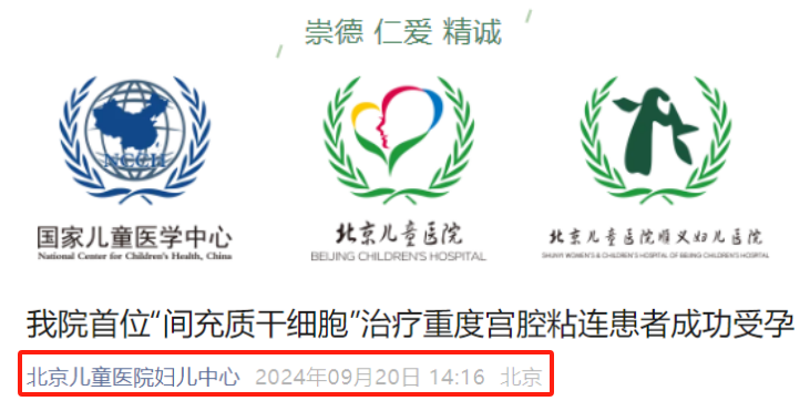 北京兒童醫院：干細胞治療重度宮腔粘連患者成功受孕！新患者招募中…
