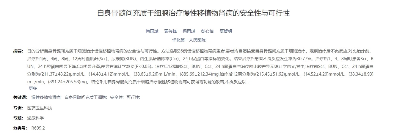 自身骨髓間充質干細胞治療慢性移植物腎病的安全性與可行性 自身骨髓間充質干細胞治療慢性移植物腎病的安全性與可行性