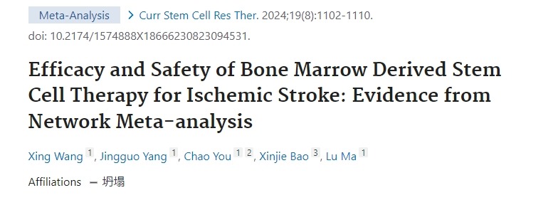 骨髓干細胞治療缺血性中風的療效和安全性 骨髓干細胞治療缺血性中風的療效和安全性