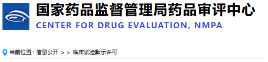 國(guó)家藥品監(jiān)督管理局藥品審評(píng)中心