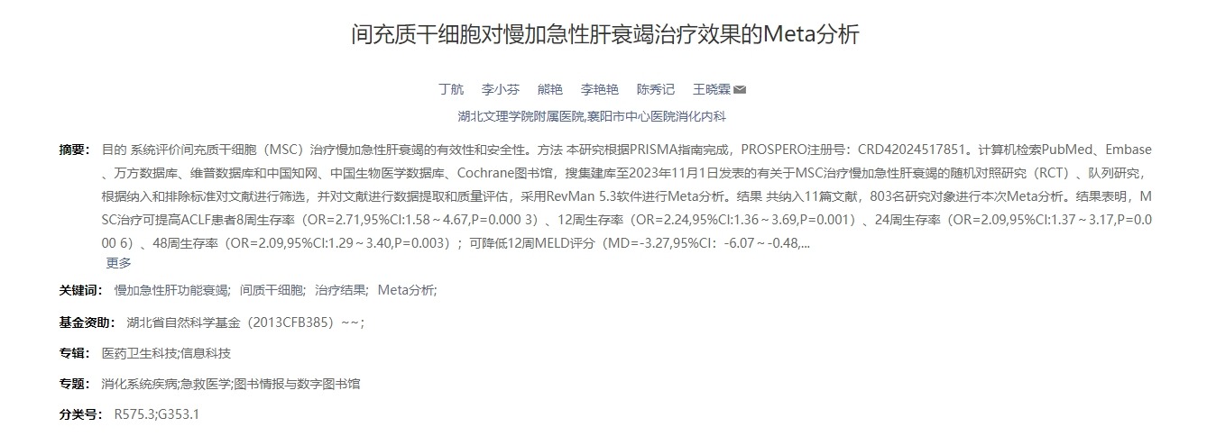 間充質干細胞對慢加急性肝衰竭治療效果的Meta分析 間充質干細胞對慢加急性肝衰竭治療效果的Meta分析