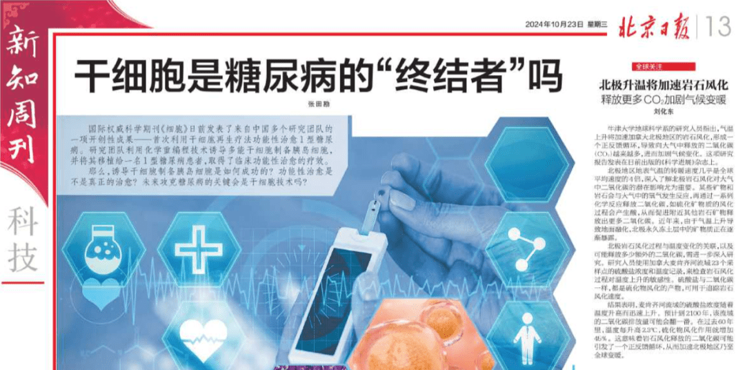 北京日報:干細胞技術:糖尿病的“終結者”,新希望降臨! 北京日報:干細胞技術:糖尿病的“終結者”,新希望降臨!