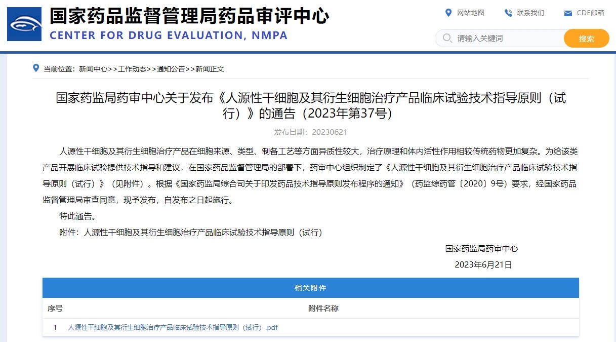 國家藥監局藥審中心關于發布《人源性干細胞及其衍生細胞治療產品臨床試驗技術指導原則(試行)》的通告(2023年第37號) 國家藥監局藥審中心關于發布《人源性干細胞及其衍生細胞治療產品臨床試驗技術指導原則(試行)》的通告(2023年第37號)
