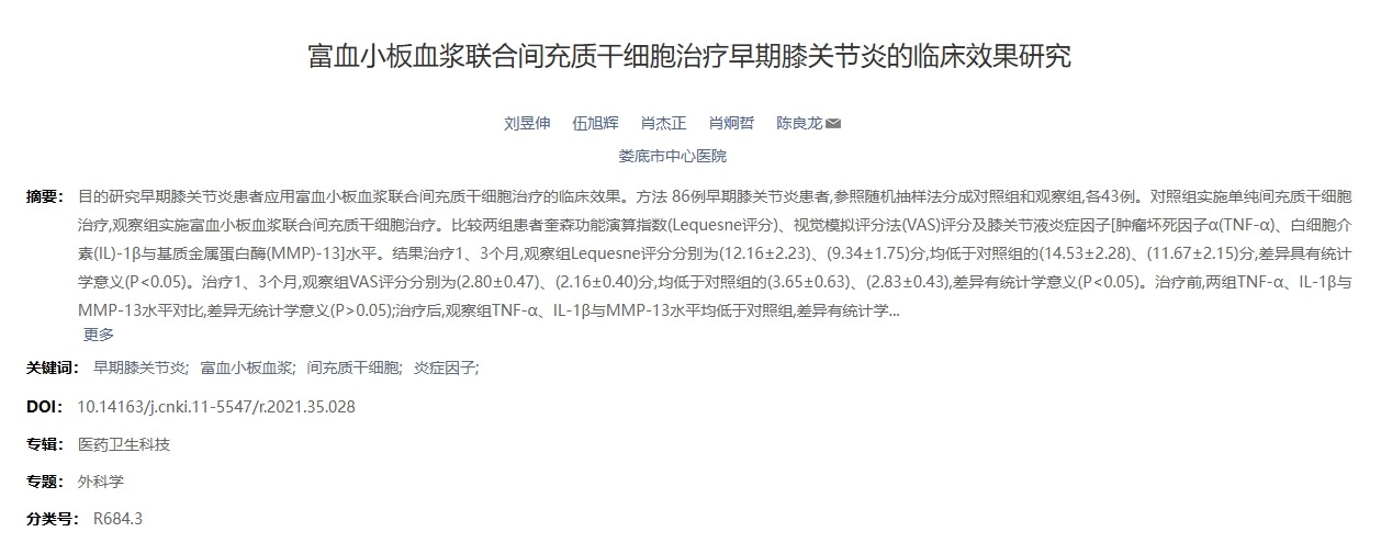 富血小板血漿聯合間充質干細胞治療早期膝關節炎的臨床效果研究 富血小板血漿聯合間充質干細胞治療早期膝關節炎的臨床效果研究