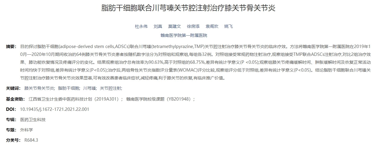 脂肪干細胞聯合川芎嗪關節腔注射治療膝關節骨關節炎 脂肪干細胞聯合川芎嗪關節腔注射治療膝關節骨關節炎