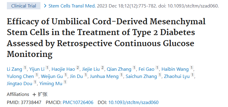 《通過回顧性連續(xù)血糖監(jiān)測評估臍帶間充質(zhì)干細胞治療 2 型糖尿病的療效》 《通過回顧性連續(xù)血糖監(jiān)測評估臍帶間充質(zhì)干細胞治療 2 型糖尿病的療效》