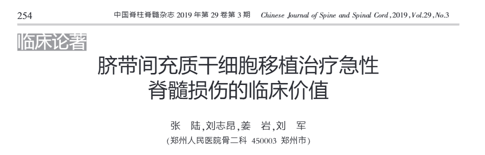 《臍帶間充質干細胞移植治療急性脊髓損傷的臨床價值》 《臍帶間充質干細胞移植治療急性脊髓損傷的臨床價值》