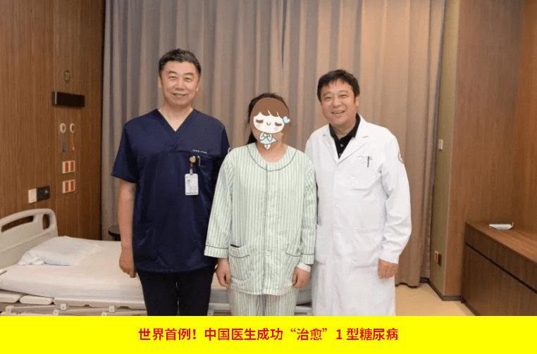世界首例!中國醫生成功“治愈”1型糖尿病
