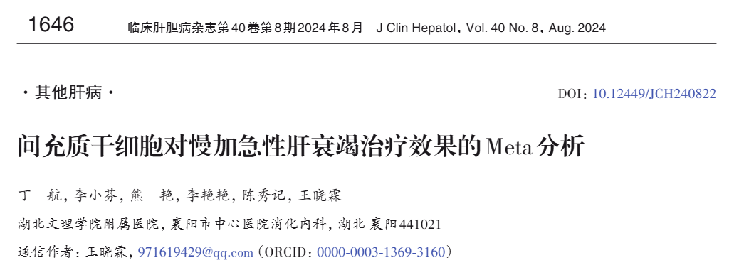 《間充質(zhì)干細(xì)胞對(duì)慢加急性肝衰竭治療效果的Meta分析》 《間充質(zhì)干細(xì)胞對(duì)慢加急性肝衰竭治療效果的Meta分析》