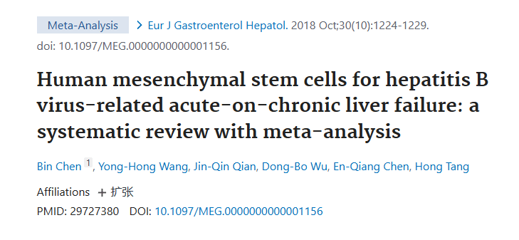 《人類間充質(zhì)干細(xì)胞治療乙肝病毒相關(guān)慢加急性肝衰竭:系統(tǒng)評(píng)價(jià)與薈萃分析》 《人類間充質(zhì)干細(xì)胞治療乙肝病毒相關(guān)慢加急性肝衰竭:系統(tǒng)評(píng)價(jià)與薈萃分析》