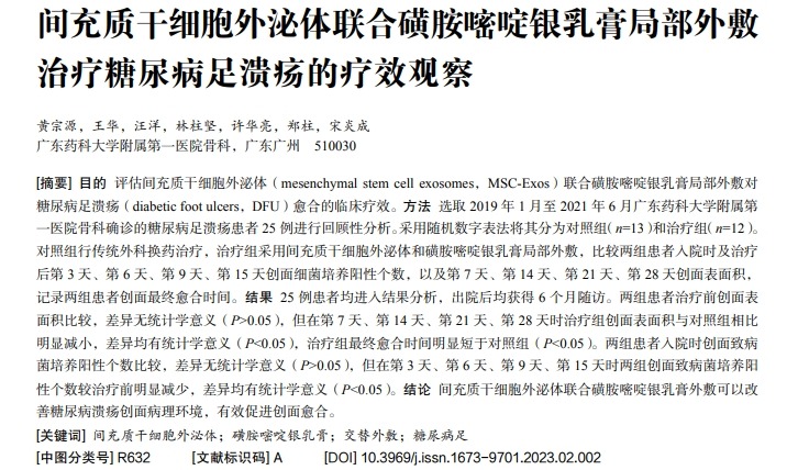 間充質干細胞外泌體聯合磺胺嘧啶銀乳膏局部外敷治療糖尿病足潰瘍的療效觀察