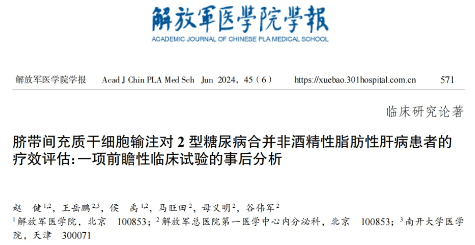 臍帶間充質干細胞輸注對2型糖尿病合并非酒精性脂肪性肝病患者的療效評估:一項前瞻性臨床試驗的事后分析
