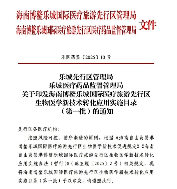 博鰲樂城十四項細胞治療技術獲批技術臨床轉化，費用、療效、選擇全解析！