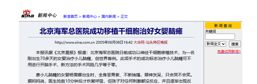 北京海軍總醫院成功移植干細胞治好女嬰腦癱 北京海軍總醫院成功移植干細胞治好女嬰腦癱