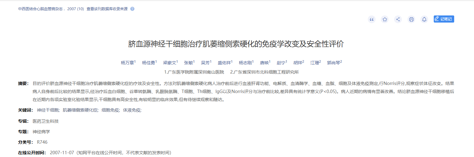 臍血源神經干細胞治療肌萎縮側索硬化的免疫學改變及安全性評價 臍血源神經干細胞治療肌萎縮側索硬化的免疫學改變及安全性評價