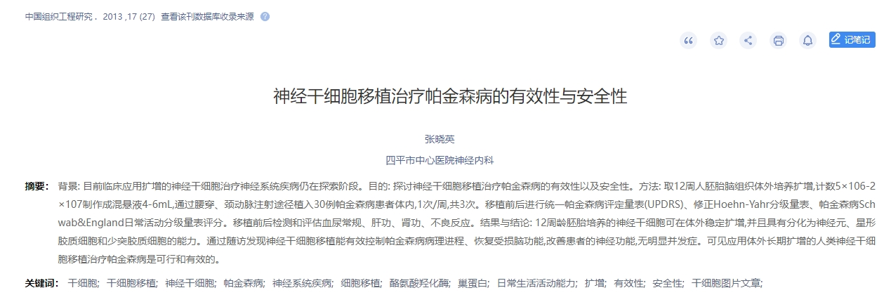 神經干細胞移植治療帕金森病的有效性與安全性 神經干細胞移植治療帕金森病的有效性與安全性