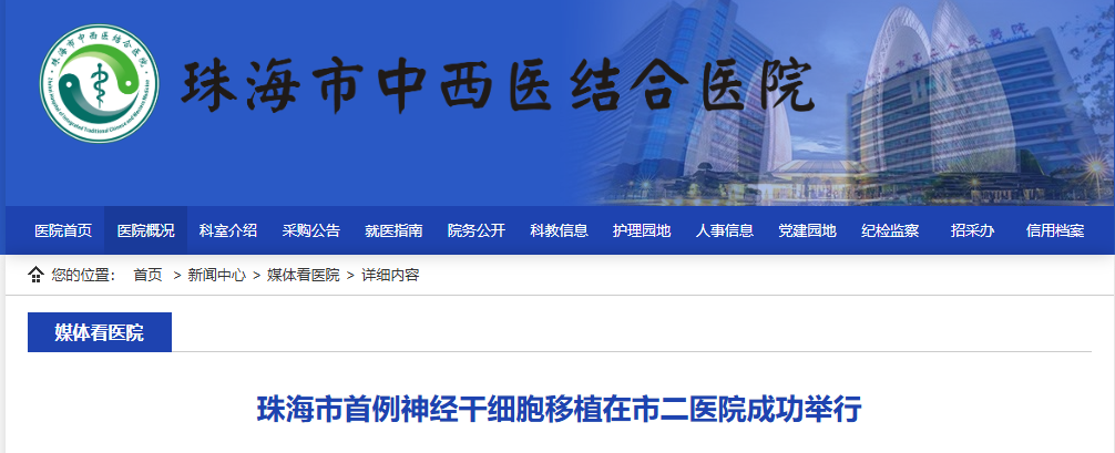 珠海市首例神經干細胞移植在市二醫院成功舉行 珠海市首例神經干細胞移植在市二醫院成功舉行