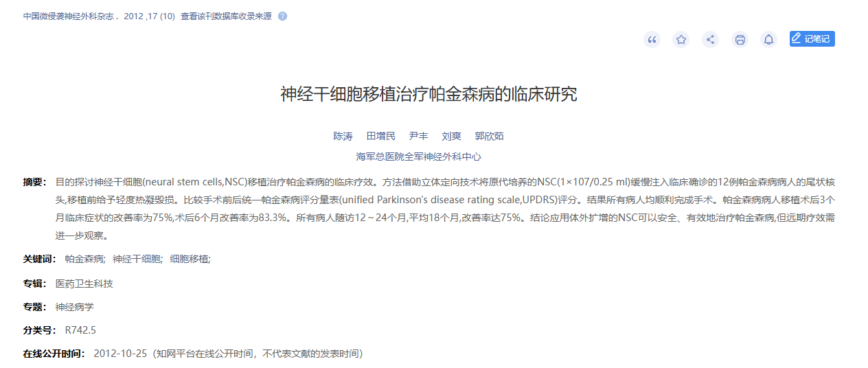 神經干細胞移植治療帕金森病的臨床研究
