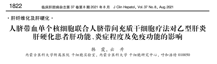 人臍帶血單個核細胞聯合人臍帶間充質干細胞療法對乙型肝炎肝硬化患者肝功能、炎癥程度及免疫功能的影響